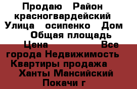 Продаю › Район ­ красногвардейский › Улица ­ осипенко › Дом ­ 5/1 › Общая площадь ­ 33 › Цена ­ 3 300 000 - Все города Недвижимость » Квартиры продажа   . Ханты-Мансийский,Покачи г.